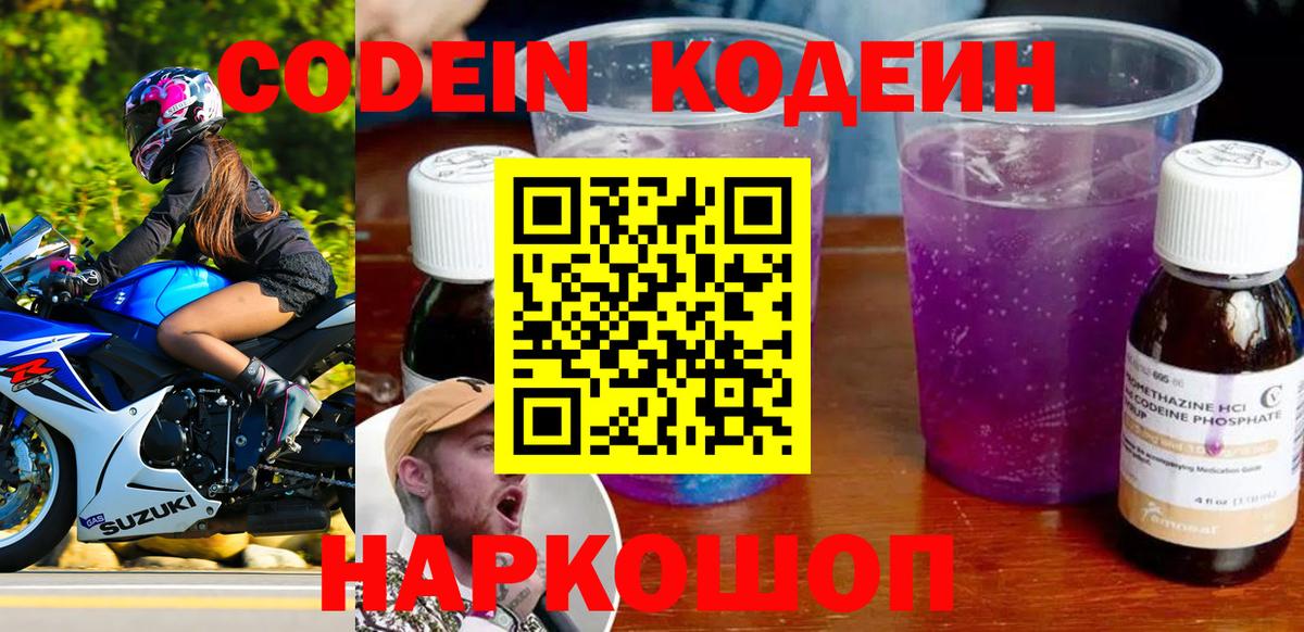 Кодеин Purple Drank Гусев
