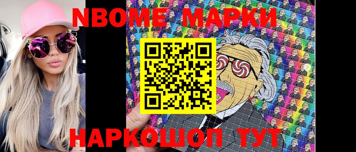 Марки NBOMe 1,8мг Гусев